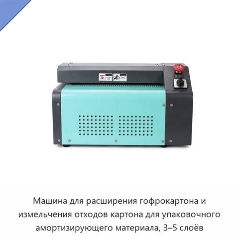 Машина для расширения гофрокартона и измельчения отходов картона для упаковочного амортизирующего материала, 3–5 слоёв