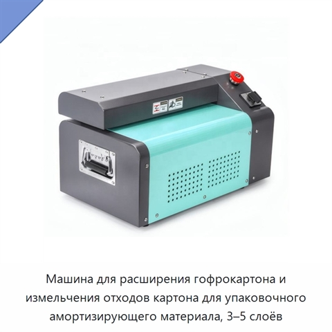 Машина для расширения гофрокартона и измельчения отходов картона для упаковочного амортизирующего материала, 3–5 слоёв