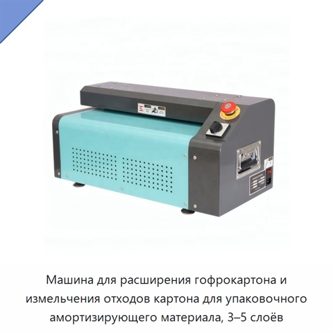 Машина для расширения гофрокартона и измельчения отходов картона для упаковочного амортизирующего материала, 3–5 слоёв