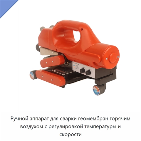 Ручной аппарат для сварки геомембран горячим воздухом с регулировкой температуры и скорости