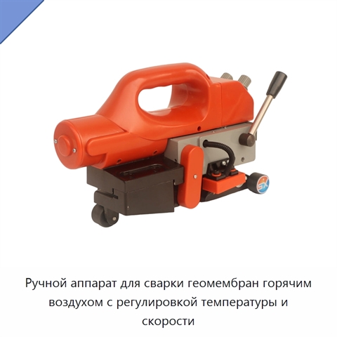 Ручной аппарат для сварки геомембран горячим воздухом с регулировкой температуры и скорости
