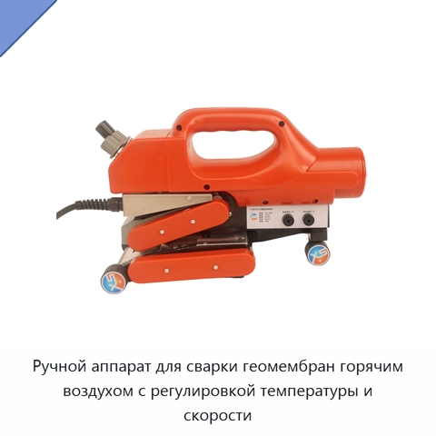 Ручной аппарат для сварки геомембран горячим воздухом с регулировкой температуры и скорости