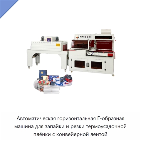 Автоматическая горизонтальная Г-образная машина для запайки и резки термоусадочной плёнки с конвейерной лентой