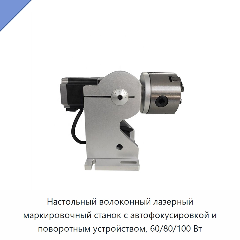 Настольный волоконный лазерный маркировочный станок с автофокусировкой и поворотным устройством, 60/80/100 Вт — Лазерные маркировочные станки