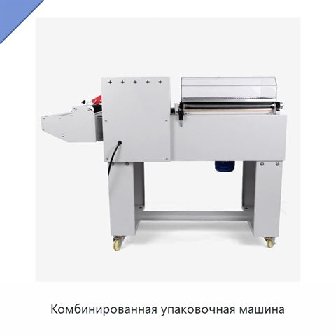 Комбинированная упаковочная машина