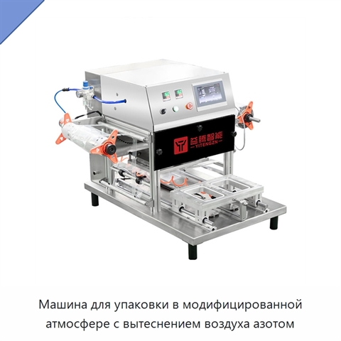 Машина для упаковки в модифицированной атмосфере с вытеснением воздуха азотом