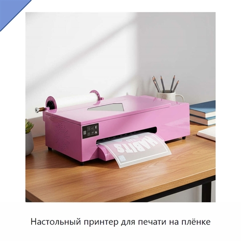 Настольный принтер для печати на плёнке