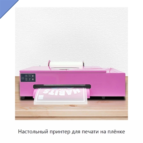 Настольный принтер для печати на плёнке