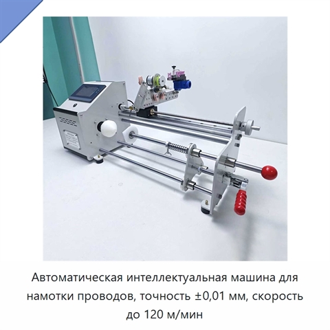 Автоматическая интеллектуальная машина для намотки проводов, точность ±0,01 мм, скорость до 120 м/мин