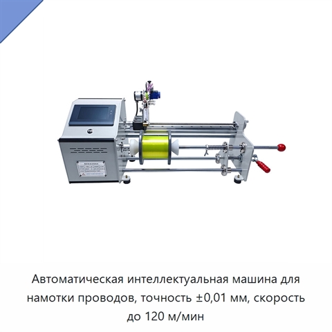 Автоматическая интеллектуальная машина для намотки проводов, точность ±0,01 мм, скорость до 120 м/мин