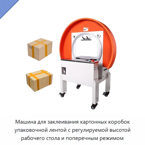 Машина для заклеивания картонных коробок упаковочной лентой с регулируемой высотой рабочего стола и поперечным режимом