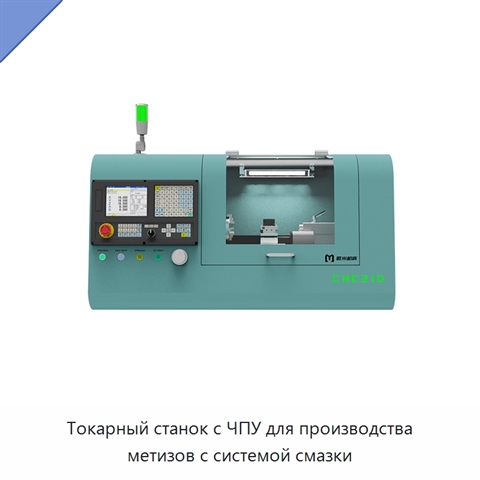 Токарный станок с ЧПУ для производства метизов с системой смазки