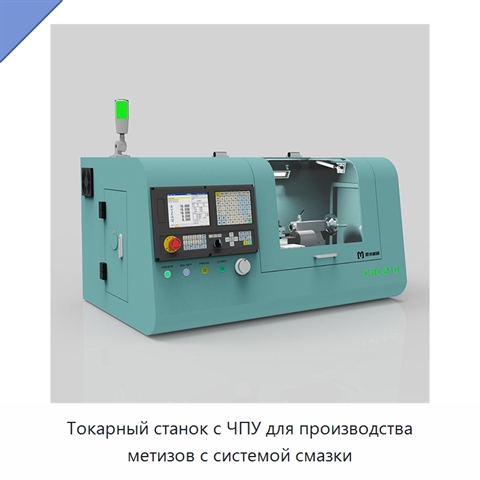 Токарный станок с ЧПУ для производства метизов с системой смазки