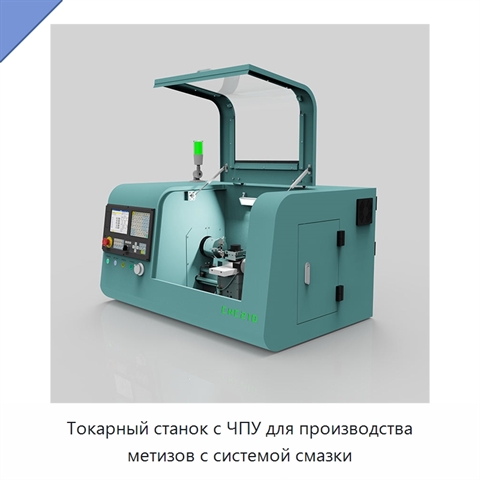 Токарный станок с ЧПУ для производства метизов с системой смазки