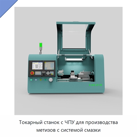 Токарный станок с ЧПУ для производства метизов с системой смазки
