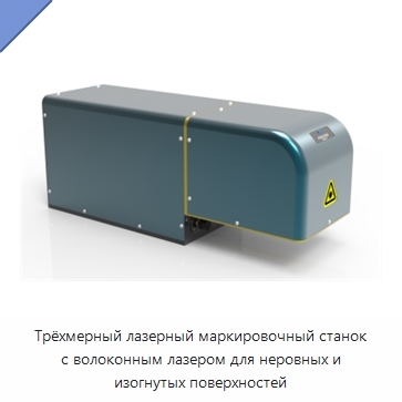 Трёхмерный лазерный маркировочный станок с волоконным лазером для неровных и изогнутых поверхностей