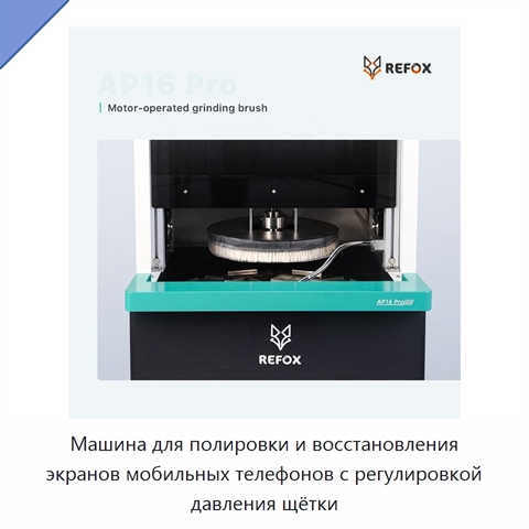Машина для полировки и восстановления экранов мобильных телефонов с регулировкой давления щётки