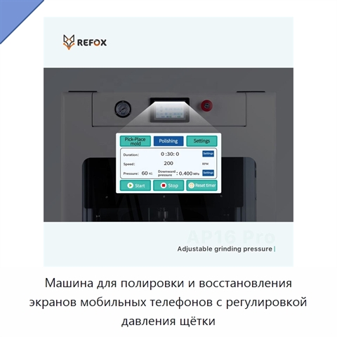 Машина для полировки и восстановления экранов мобильных телефонов с регулировкой давления щётки