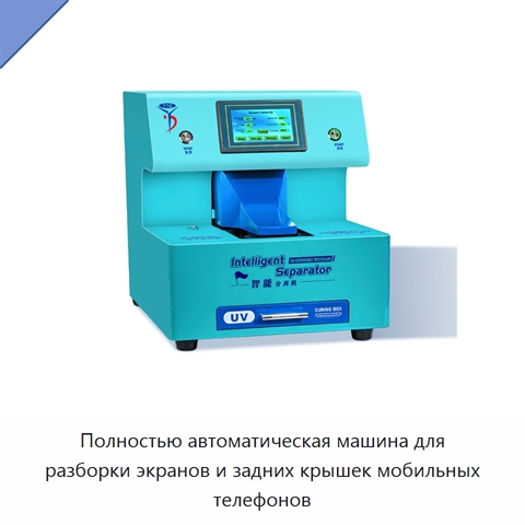 Полностью автоматическая машина для разборки экранов и задних крышек мобильных телефонов