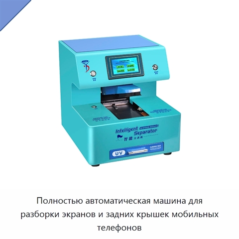 Полностью автоматическая машина для разборки экранов и задних крышек мобильных телефонов