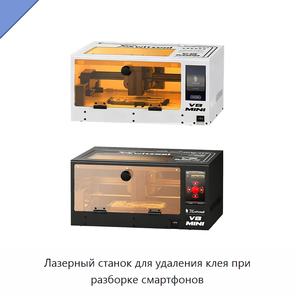 Лазерный станок для удаления клея при разборке смартфонов — Оборудование для производства электронных изделий