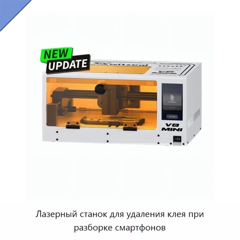 Лазерный станок для удаления клея при разборке смартфонов