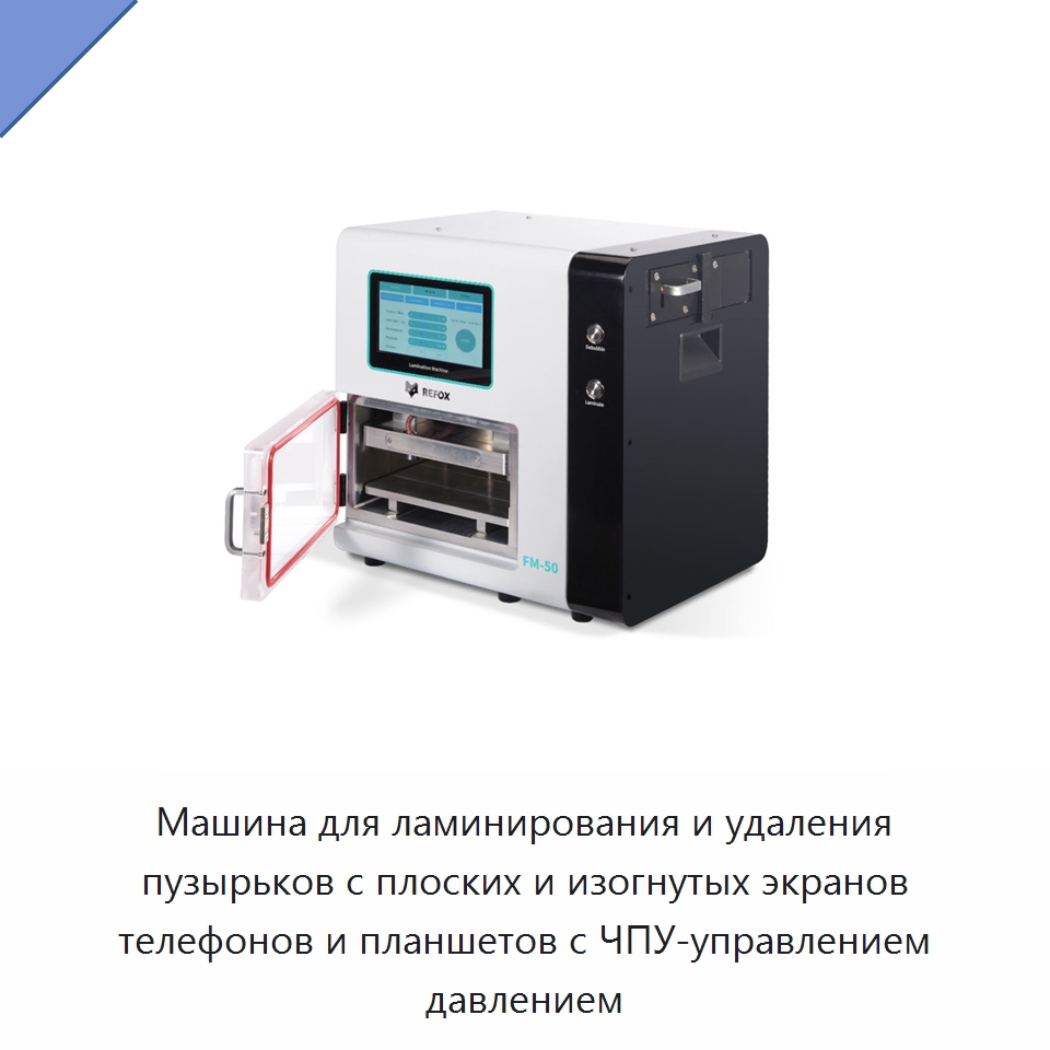 Машина для ламинирования и удаления пузырьков с плоских и изогнутых экранов телефонов и планшетов с ЧПУ-управлением давлением — Оборудование для производства электронных изделий