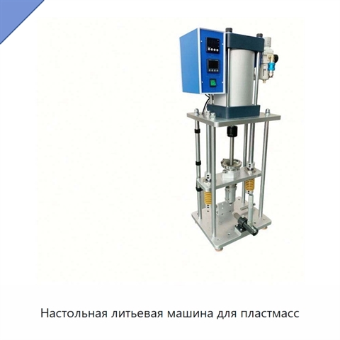 Настольная литьевая машина для пластмасс