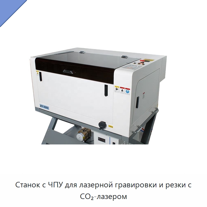 Станок с ЧПУ для лазерной гравировки и резки с CO₂-лазером — Лазерные гравировальные станки