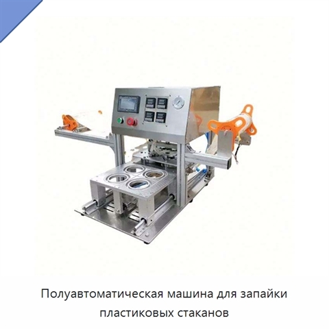 Полуавтоматическая машина для запайки пластиковых стаканов