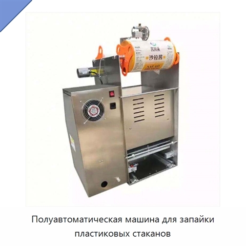 Полуавтоматическая машина для запайки пластиковых стаканов