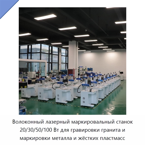 Волоконный лазерный маркировальный станок 20/30/50/100 Вт для гравировки гранита и маркировки металла и жёстких пластмасс