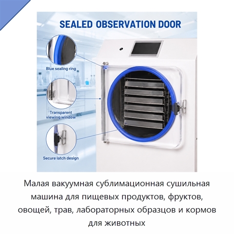 Малая вакуумная сублимационная сушильная машина для пищевых продуктов, фруктов, овощей, трав, лабораторных образцов и кормов для животных
