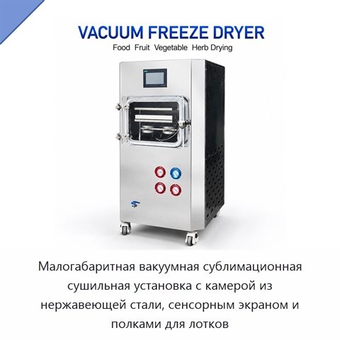 Малогабаритная вакуумная сублимационная сушильная установка с камерой из нержавеющей стали, сенсорным экраном и полками для лотков