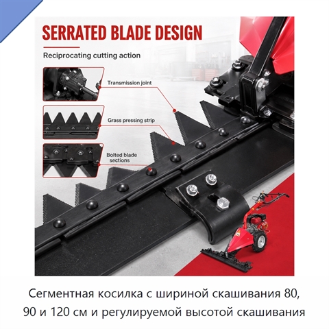 Сегментная косилка с шириной скашивания 80, 90 и 120 см и регулируемой высотой скашивания