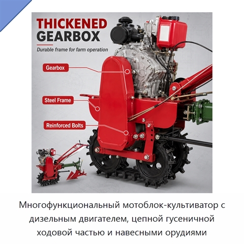 Многофункциональный мотоблок-культиватор с дизельным двигателем, цепной гусеничной ходовой частью и навесными орудиями