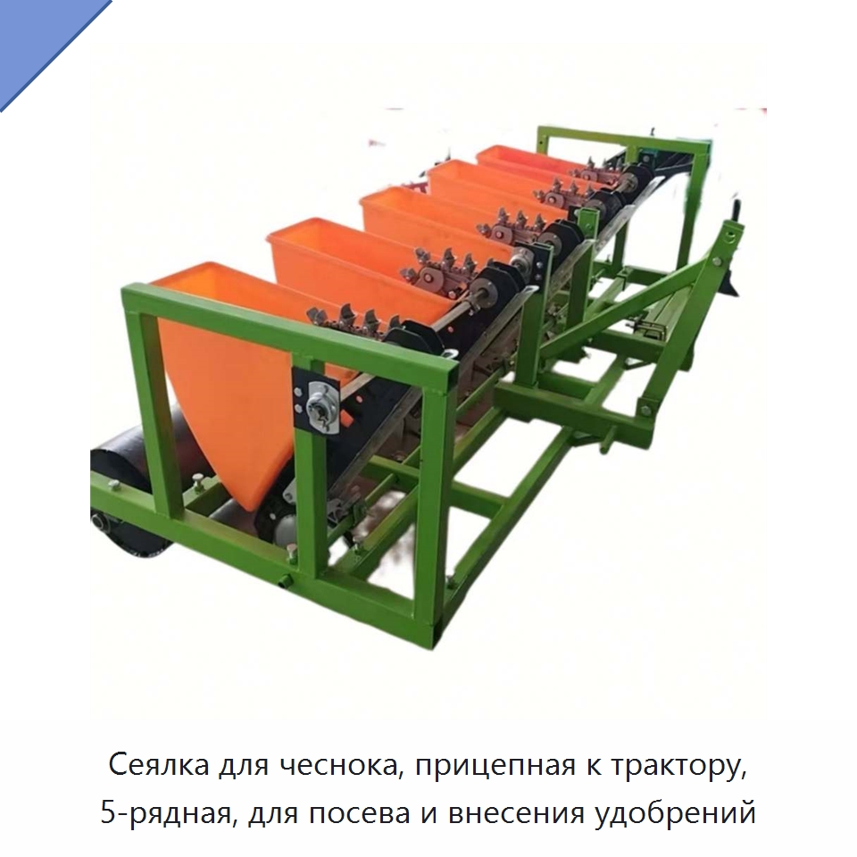 Сеялка для чеснока, прицепная к трактору, 5-рядная, для посева и внесения удобрений — Сеялки и рассадопосадочные машины