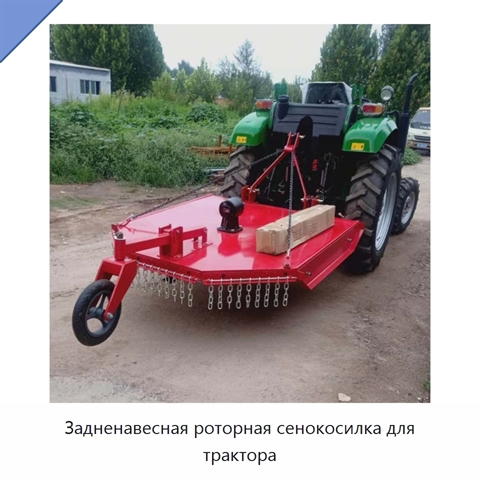 Задненавесная роторная сенокосилка для трактора