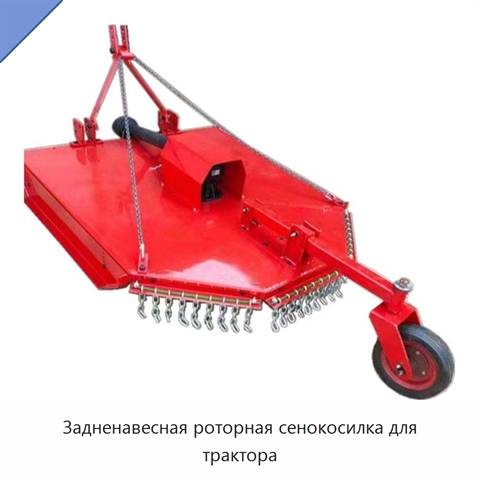 Задненавесная роторная сенокосилка для трактора