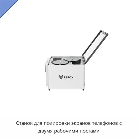Станок для полировки экранов телефонов с двумя рабочими постами