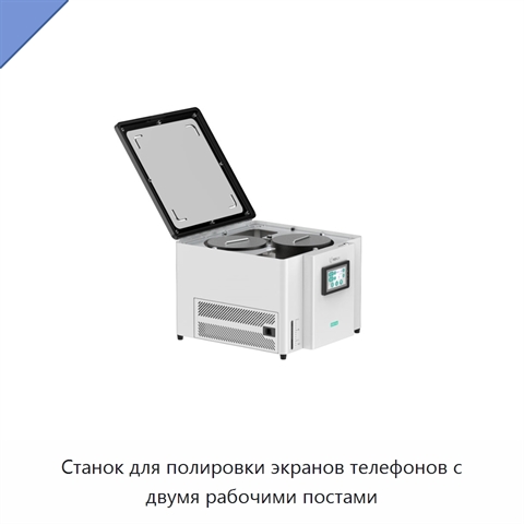 Станок для полировки экранов телефонов с двумя рабочими постами