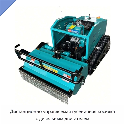 Дистанционно управляемая гусеничная косилка с дизельным двигателем