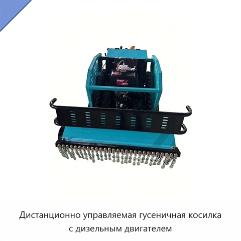 Дистанционно управляемая гусеничная косилка с дизельным двигателем