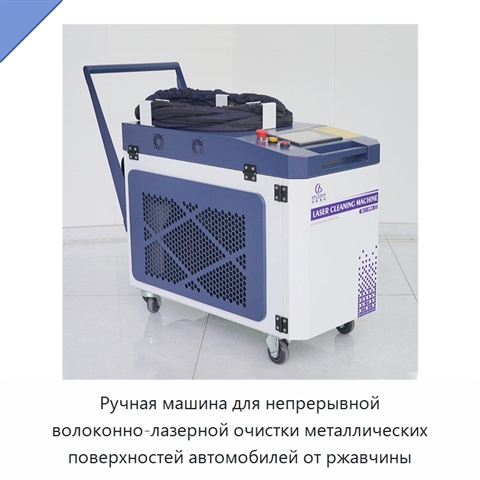 Ручная машина для непрерывной волоконно-лазерной очистки металлических поверхностей автомобилей от ржавчины