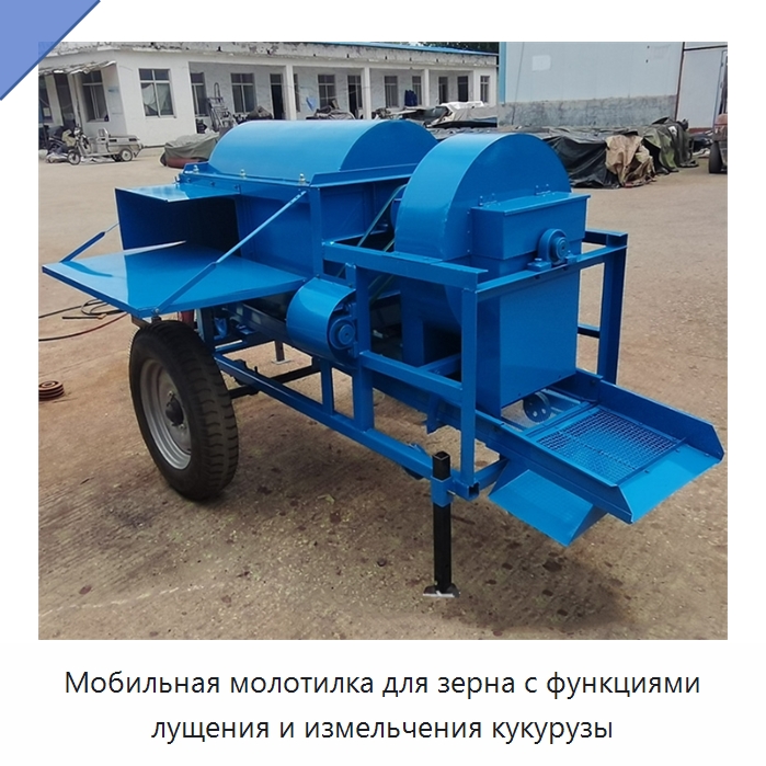 Мобильная молотилка для зерна с функциями лущения и измельчения кукурузы — Шелушильные машины