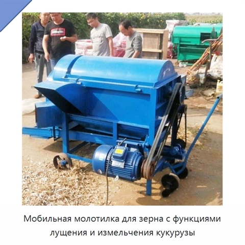Мобильная молотилка для зерна с функциями лущения и измельчения кукурузы