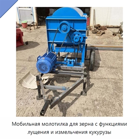 Мобильная молотилка для зерна с функциями лущения и измельчения кукурузы