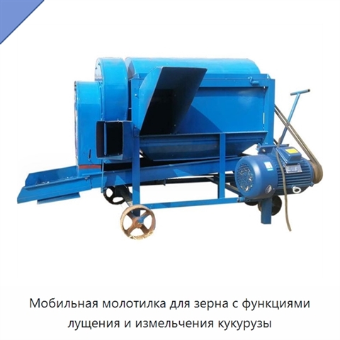 Мобильная молотилка для зерна с функциями лущения и измельчения кукурузы
