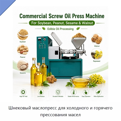 Шнековый маслопресс для холодного и горячего прессования масел