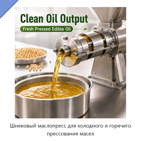 Шнековый маслопресс для холодного и горячего прессования масел